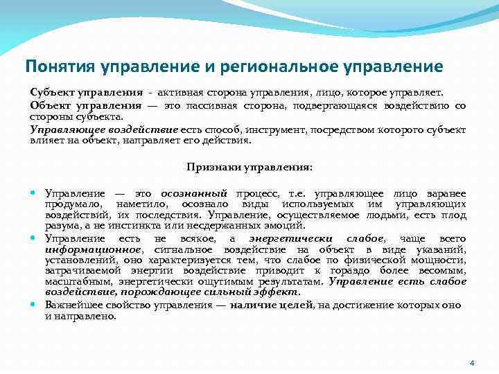 Сторона управление. Региональное управление. Субъекты и объекты регионального управления. Региональное управление: понятие, сущность. Стороны управления.