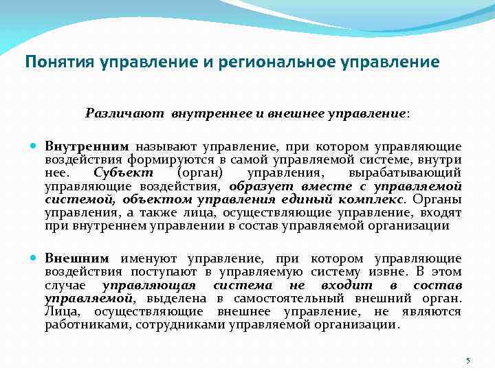 Понятия управление и региональное управление Различают внутреннее и внешнее управление: Внутренним называют управление, при