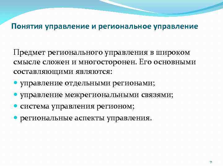 Понятия управление и региональное управление Предмет регионального управления в широком смысле сложен и многосторонен.