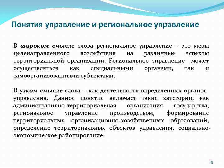 Управление пониманием. Объекты регионального управления. Субъекты регионального управления. Понятие регионального управления. Понятие управления.