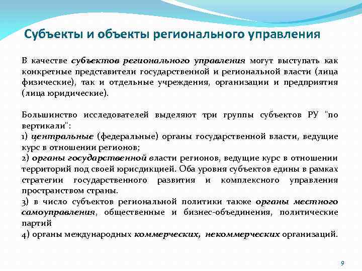 Субъекты и объекты регионального управления В качестве субъектов регионального управления могут выступать как конкретные