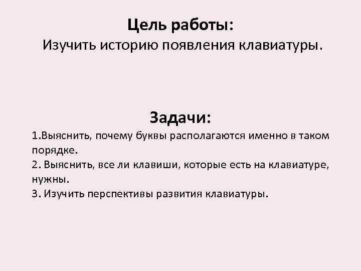 Цель работы: Изучить историю появления клавиатуры. Задачи: 1. Выяснить, почему буквы располагаются именно в