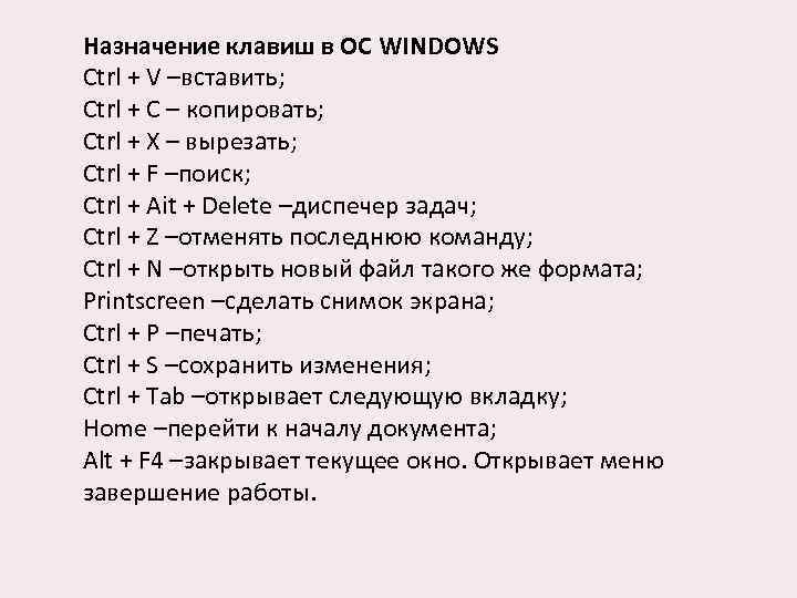 Назначение клавиш в ОС WINDOWS Ctrl + V –вставить; Ctrl + C – копировать;