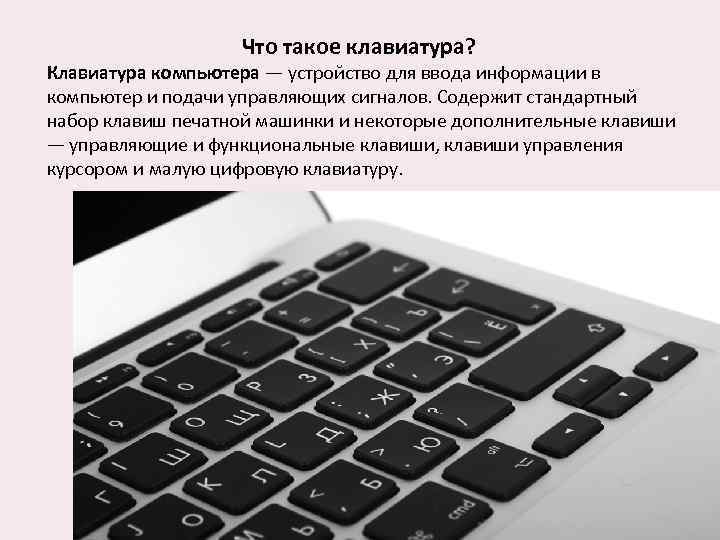  Что такое клавиатура? Клавиатура компьютера — устройство для ввода информации в компьютер и