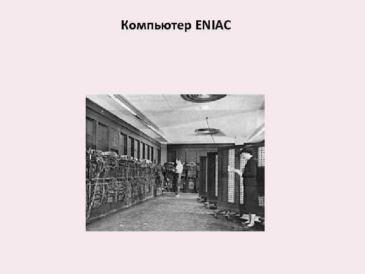 Компьютер ENIAC 