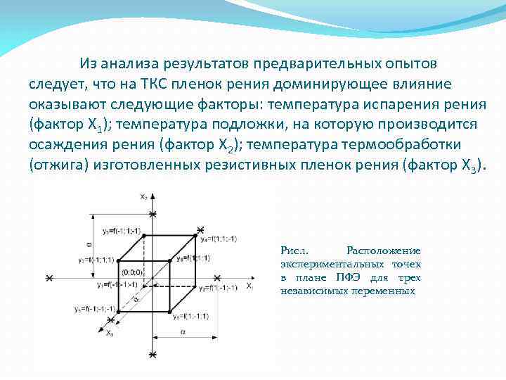 Из анализа результатов предварительных опытов следует, что на ТКС пленок рения доминирующее влияние оказывают