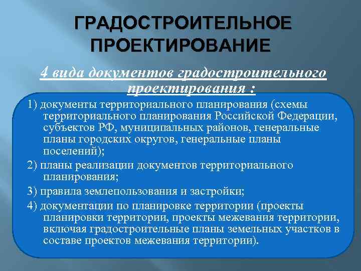 К какой стадии градостроительного проектирования относится