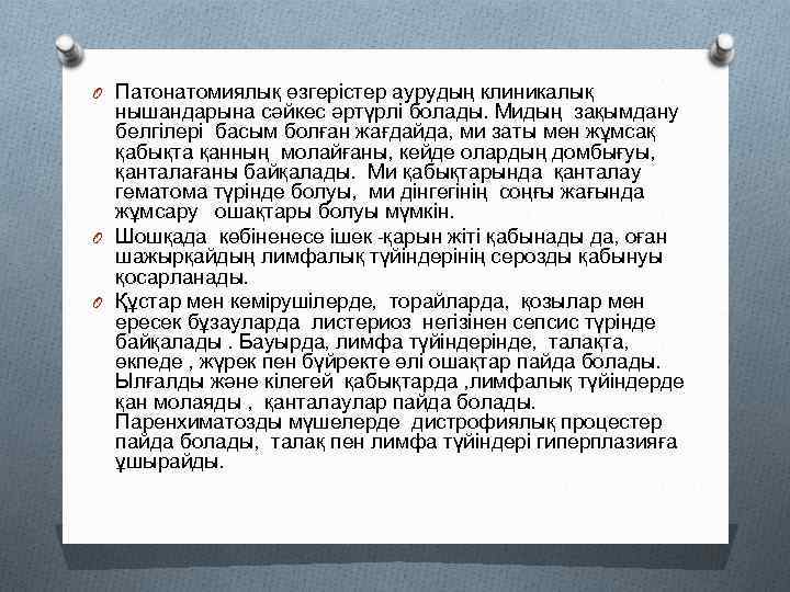 O Патонатомиялық өзгерістер аурудың клиникалық нышандарына сәйкес әртүрлі болады. Мидың зақымдану белгілері басым болған