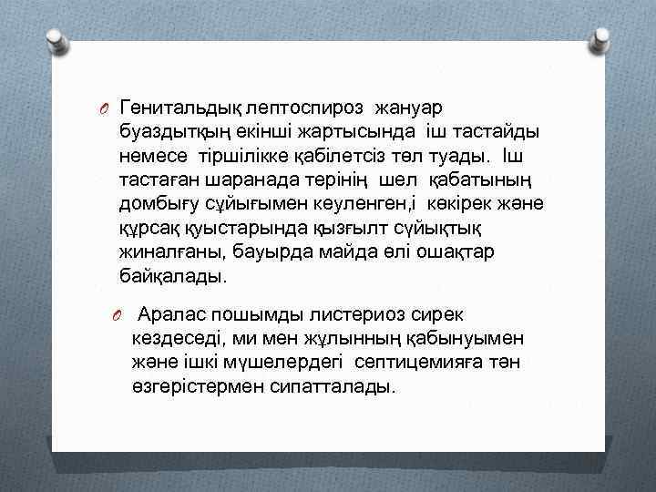 O Генитальдық лептоспироз жануар буаздытқың екінші жартысында іш тастайды немесе тіршілікке қабілетсіз төл туады.