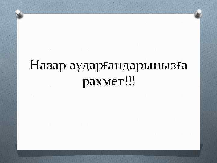 Назар аударғандарынызға рахмет!!! 