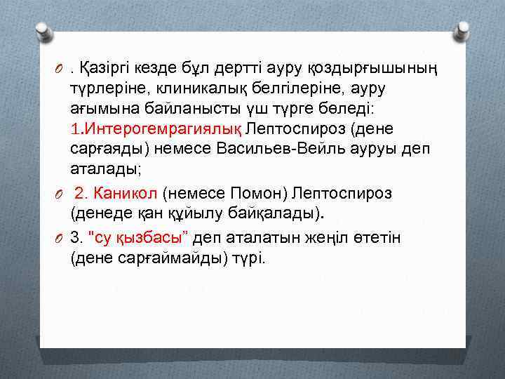 O. Қазіргі кезде бұл дертті ауру қоздырғышының түрлеріне, клиникалық белгілеріне, ауру ағымына байланысты үш