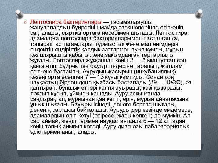 O Лептоспира бактериялары — тасымалдаушы жануарлардың бүйрегінің майда өзекшелерінде өсіп-өніп сақталады, сыртқы ортаға несебімен