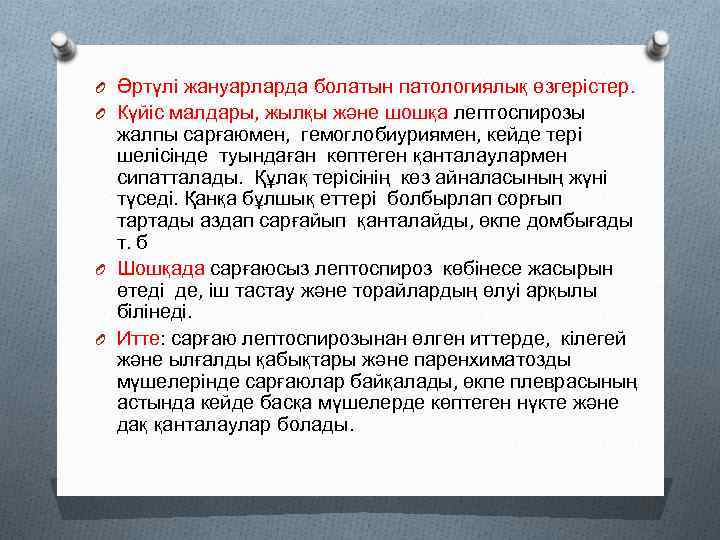 O Әртүлі жануарларда болатын патологиялық өзгерістер. O Күйіс малдары, жылқы және шошқа лептоспирозы жалпы