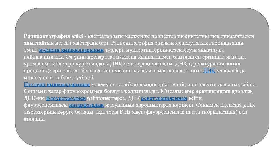 Радиоавтография әдісі - клеткалардағы қарқынды процестердің синтетикалық динамикасын анықтайтын негізгі әдістердің бірі. Радиоавтография әдісінің