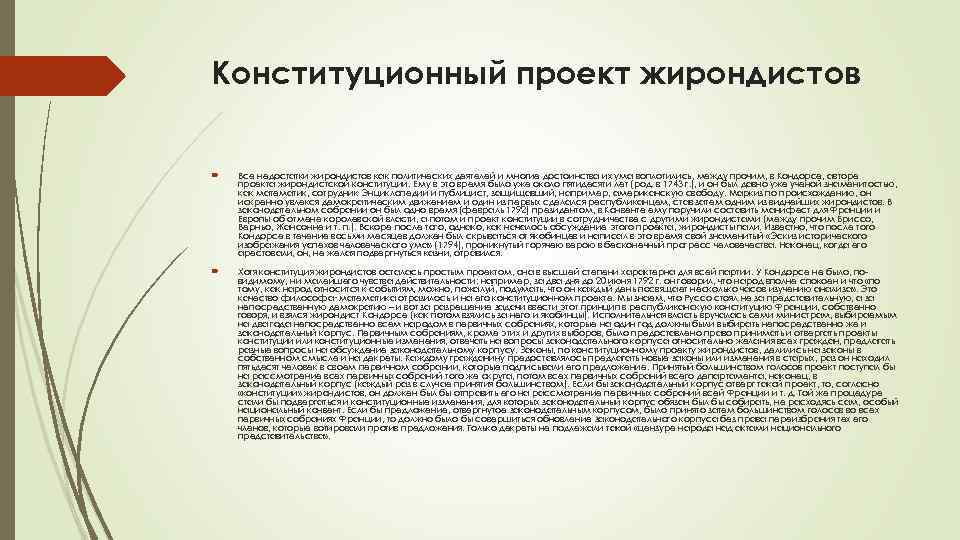 Конституционный проект жирондистов Все недостатки жирондистов как политических деятелей и многие достоинства их ума