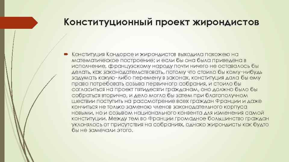 Конституционный проект жирондистов Конституция Кондорсе и жирондистов выходила похожею на математическое построение; и если