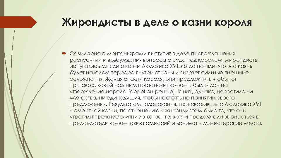 Жирондисты. Жирондисты это. Жирондисты это кратко. Законодательство жирондистов. Правление жирондистов.