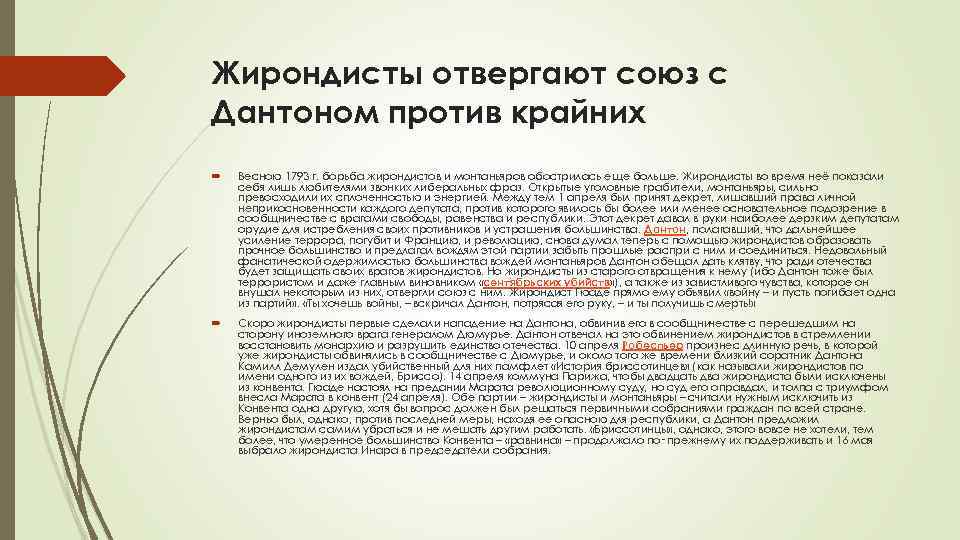 Жирондисты отвергают союз с Дантоном против крайних Весною 1793 г. борьба жирондистов и монтаньяров