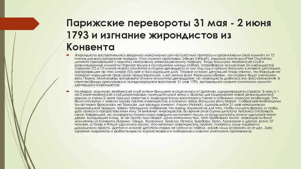 Парижские перевороты 31 мая - 2 июня 1793 и изгнание жирондистов из Конвента Жирондисты