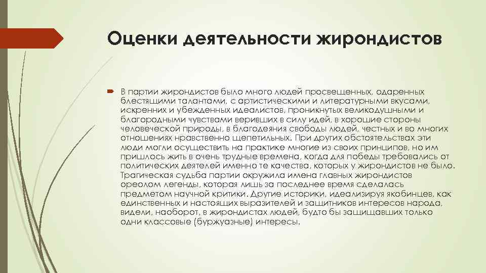 Оценки деятельности жирондистов В партии жирондистов было много людей просвещенных, одаренных блестящими талантами, с