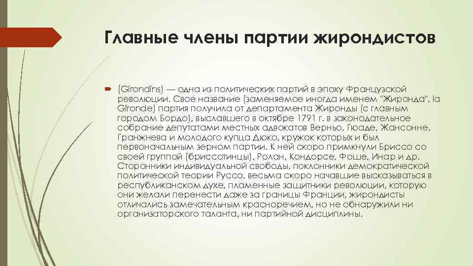 Главные члены партии жирондистов (Girondins) — одна из политических партий в эпоху Французской революции.