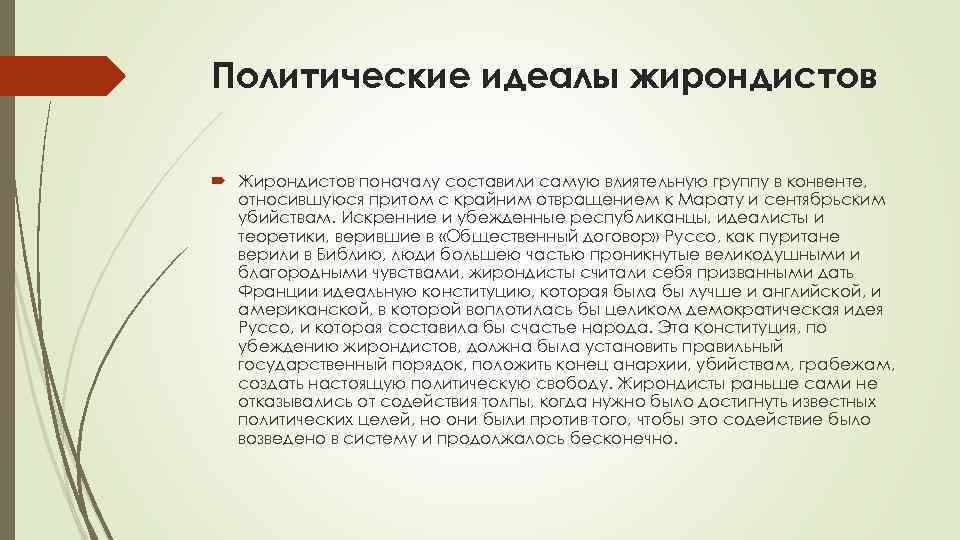 Политические идеалы жирондистов Жирондистов поначалу составили самую влиятельную группу в конвенте, относившуюся притом с