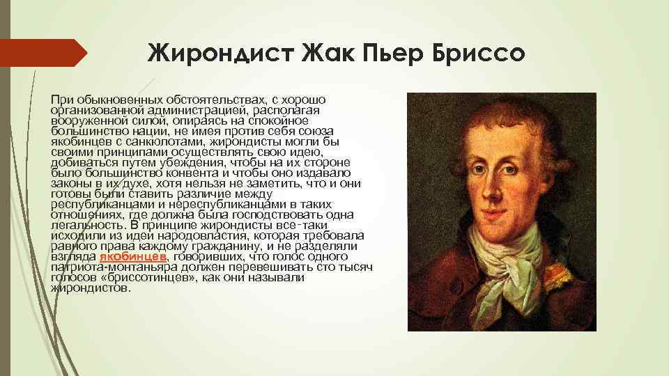 Якобинцы термидорианцы жирондисты гезы лишнее