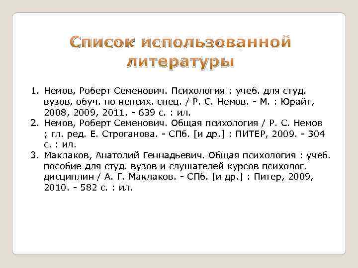 Список использованной литературы 1. Немов, Роберт Семенович. Психология : учеб. для студ. вузов, обуч.