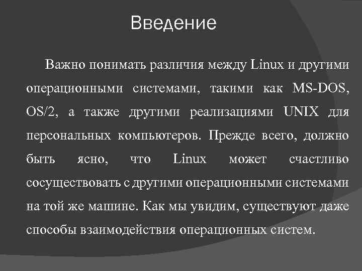 Введение Важно понимать различия между Linux и другими операционными системами, такими как MS-DOS, OS/2,