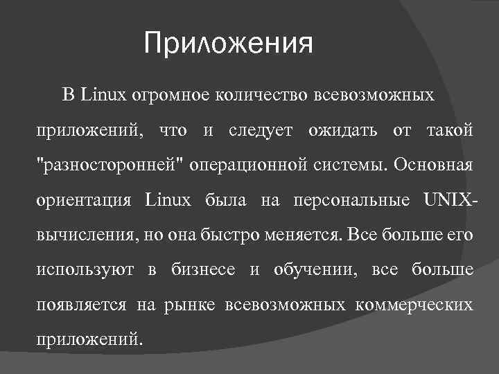 Приложения В Linux огромное количество всевозможных приложений, что и следует ожидать от такой "разносторонней"