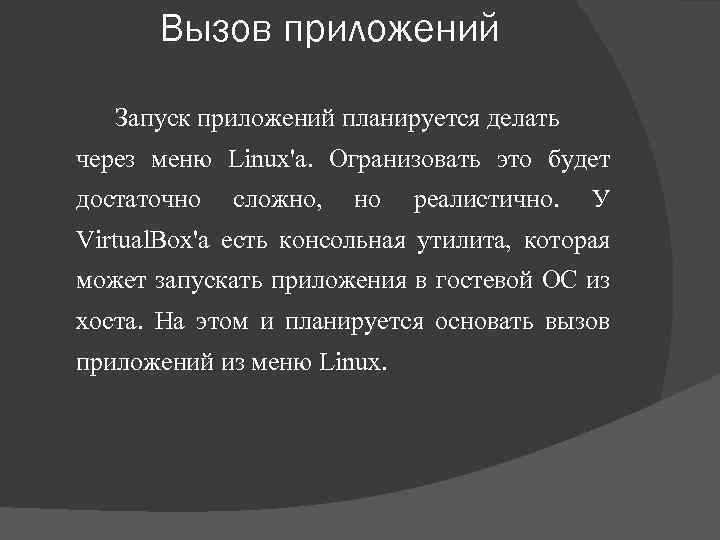 Вызов приложений Запуск приложений планируется делать через меню Linux'а. Огранизовать это будет достаточно сложно,