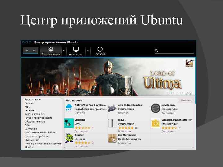 Центр приложений Ubuntu 