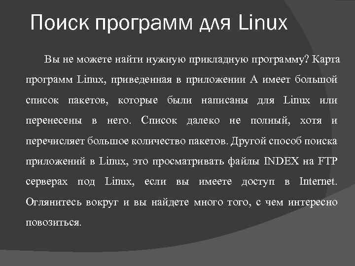 Поиск программ для Linux Вы не можете найти нужную прикладную программу? Карта программ Linux,