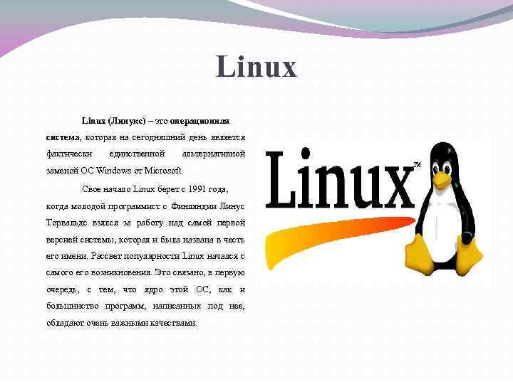 Linux (Линукс) – это операционная система, которая на сегодняшний день является фактически единственной альтернативной