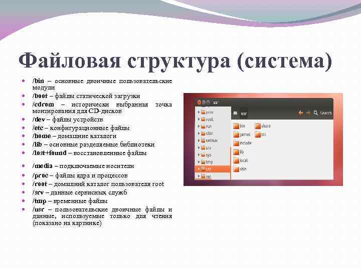 Файловая система это часть операционной системы определяющая способ организации