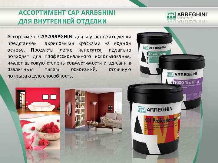 АССОРТИМЕНТ CAP ARREGHINI ДЛЯ ВНУТРЕННЕЙ ОТДЕЛКИ Ассортимент CAP ARREGHINI для внутренней отделки представлен акриловыми