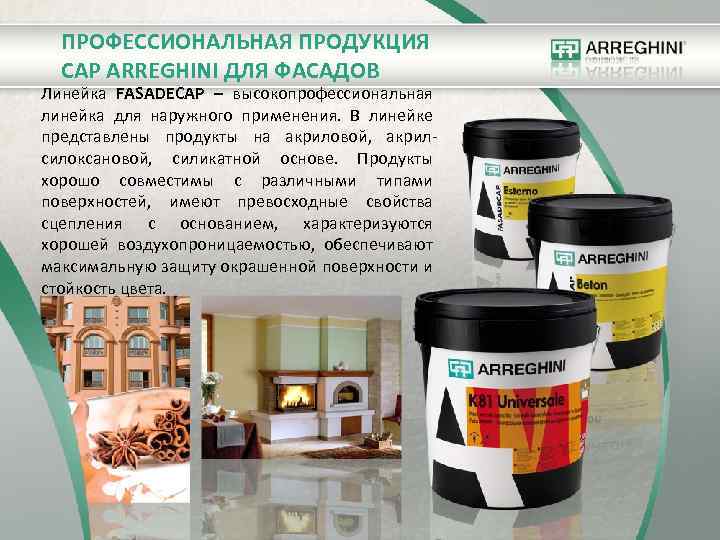 ПРОФЕССИОНАЛЬНАЯ ПРОДУКЦИЯ CAP ARREGHINI ДЛЯ ФАСАДОВ Линейка FASADECAP – высокопрофессиональная линейка для наружного применения.