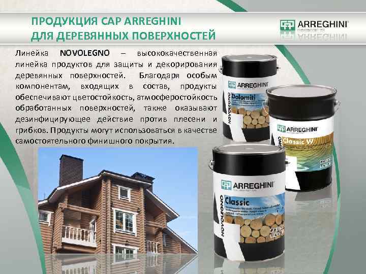 ПРОДУКЦИЯ CAP ARREGHINI ДЛЯ ДЕРЕВЯННЫХ ПОВЕРХНОСТЕЙ Линейка NOVOLEGNO – высококачественная линейка продуктов для защиты