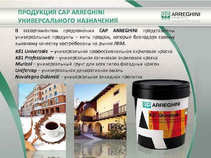 ПРОДУКЦИЯ CAP ARREGHINI УНИВЕРСАЛЬНОГО НАЗНАЧЕНИЯ В ассортиментом предложении CAP ARREGHINI представлены универсальные продукты −