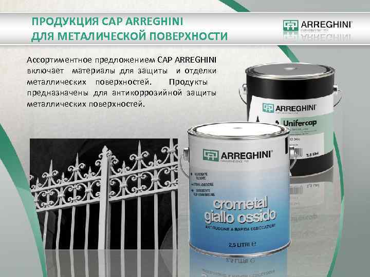 ПРОДУКЦИЯ CAP ARREGHINI ДЛЯ МЕТАЛИЧЕСКОЙ ПОВЕРХНОСТИ Ассортиментное предложением CAP ARREGHINI включает материалы для защиты