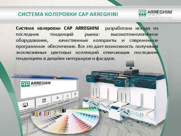 СИСТЕМА КОЛЕРОВКИ CAP ARREGHINI Система колеровки CAP ARREGHINI разработана исходя из последних тенденций рынка: