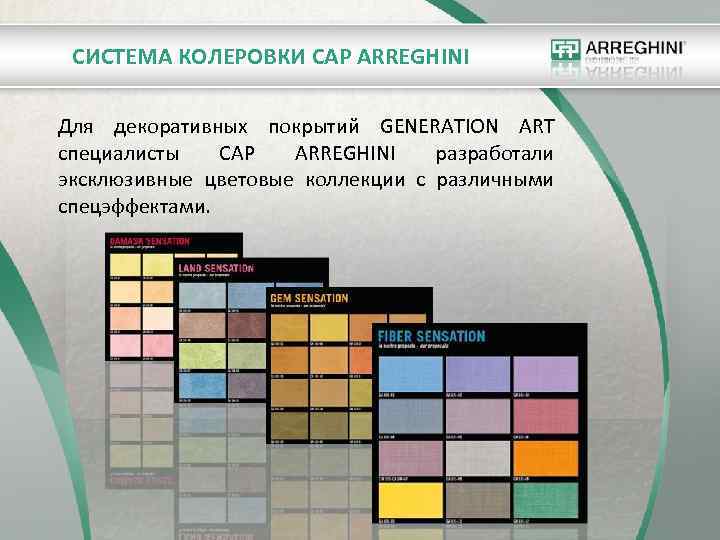 СИСТЕМА КОЛЕРОВКИ CAP ARREGHINI Для декоративных покрытий GENERATION ART специалисты CAP ARREGHINI разработали эксклюзивные