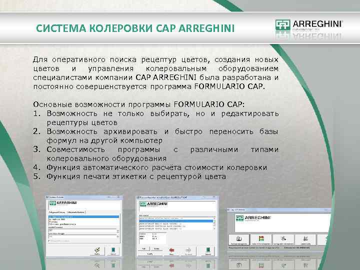 СИСТЕМА КОЛЕРОВКИ CAP ARREGHINI Для оперативного поиска рецептур цветов, создания новых цветов и управления