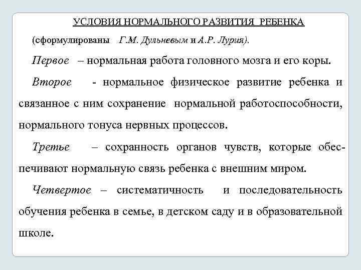 УСЛОВИЯ НОРМАЛЬНОГО РАЗВИТИЯ РЕБЕНКА (сформулированы Г. М. Дульневым и А. Р. Лурия). Первое –