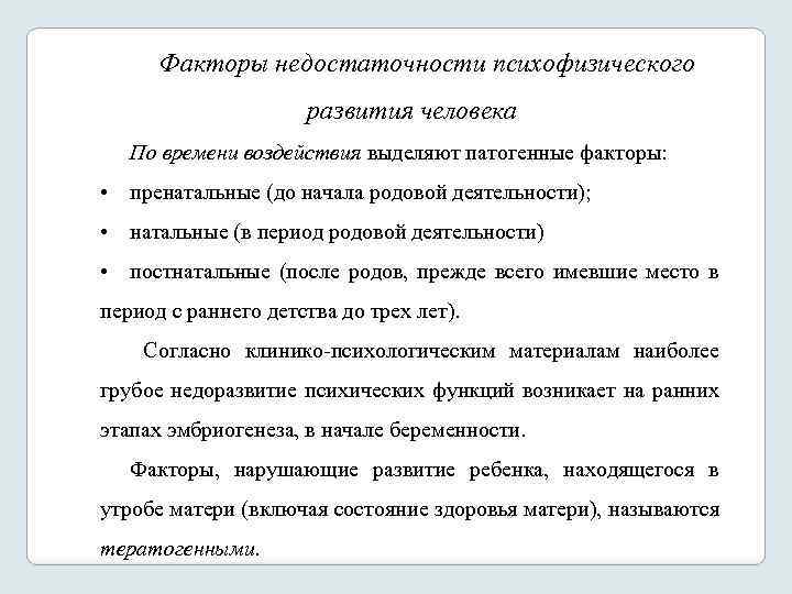 Факторы недостаточности психофизического развития человека По времени воздействия выделяют патогенные факторы: • пренатальные (до