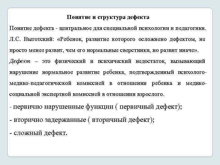 Понятие и структура дефекта Понятие дефекта центральное для специальной психологии и педагогики. Л. С.