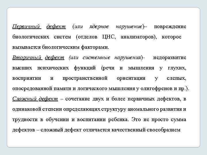 Первичный дефект (или ядерное нарушение)– повреждение биологических систем (отделов ЦНС, анализаторов), которое вызывается биологическим