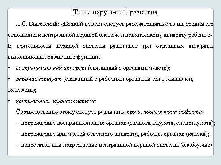 Типы нарушений развития Л. С. Выготский: «Всякий дефект следует рассматривать с точки зрения его