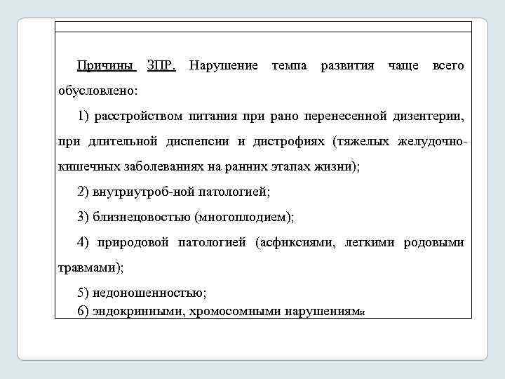 Причины ЗПР. Нарушение темпа развития чаще всего обусловлено: 1) расстройством питания при рано перенесенной