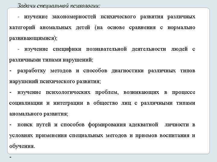 Задачи специальной психологии: изучение закономерностей психического развития различных категорий аномальных детей (на основе сравнения